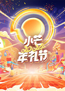 2024小芒年礼节 第01集