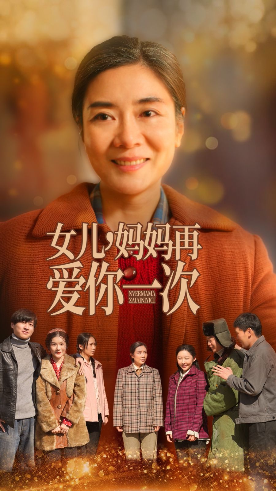 女儿妈妈再爱你一次 第1-20集