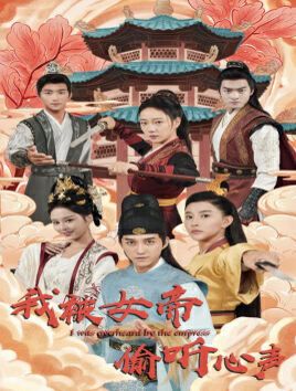 我被女帝偷听心声 第1-20集