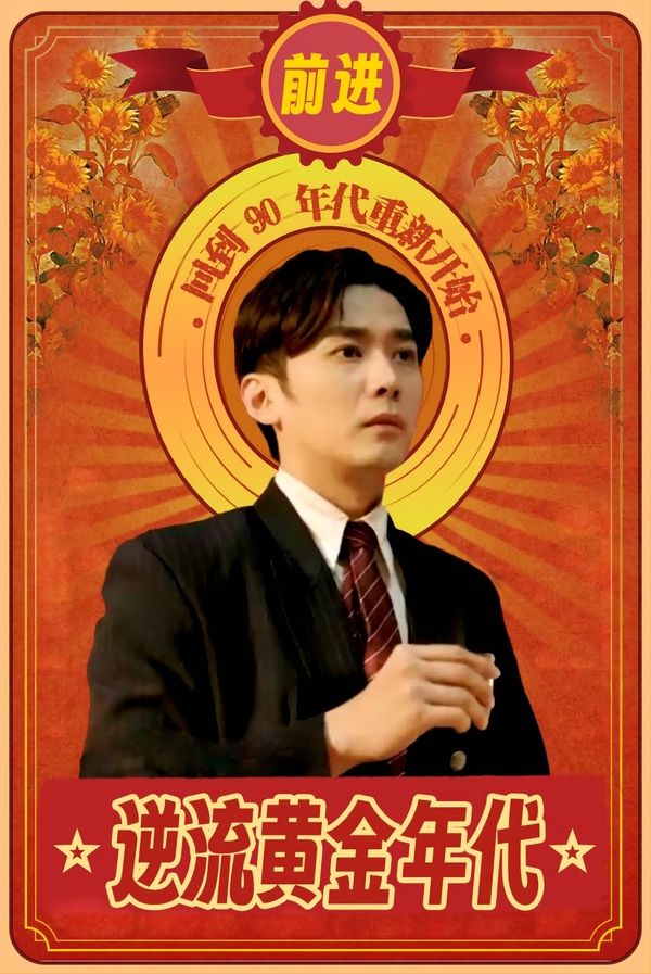 逆流黄金年代 第1-20集