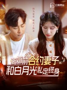 离婚前合约妻子和白月光私定终身 第41-60集