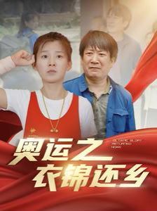 奥运之衣锦还乡 第1-20集