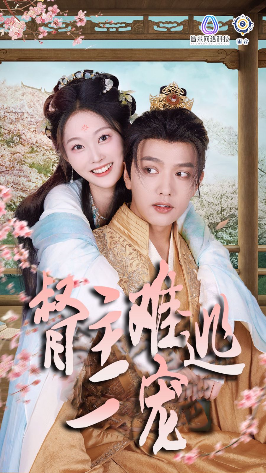 禁欲督主轻轻宠（督主难逃一宠） 第21-40集