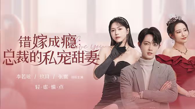 错嫁成瘾：总裁的私宠甜妻 第61-95集完结(大结局)