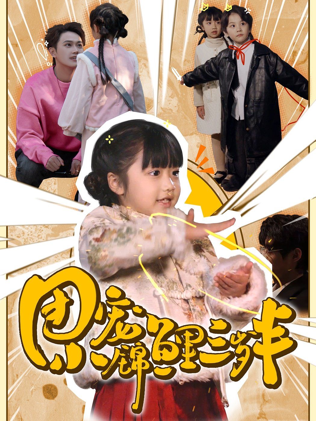 团宠小锦鲤三岁半(全集)