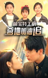 萌宝特工队，爹地加油追 第1-20集