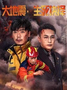 大地震生死抉择 第21-51集完结(大结局)