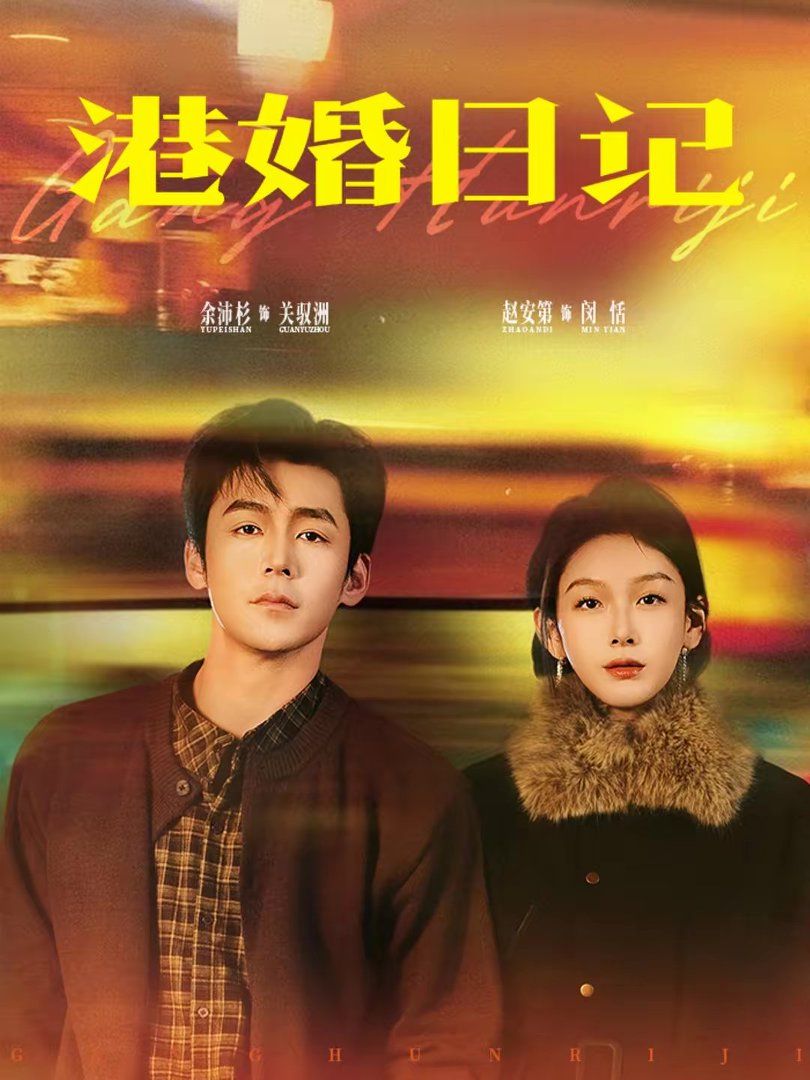 港婚日记(全集)