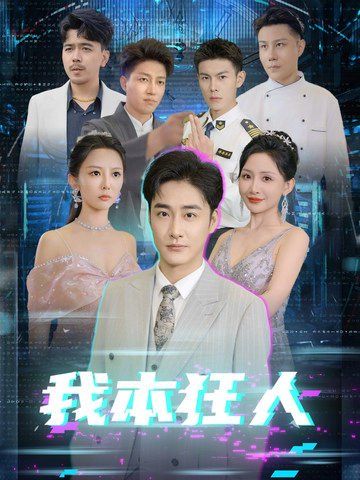 我本狂人 第1-20集