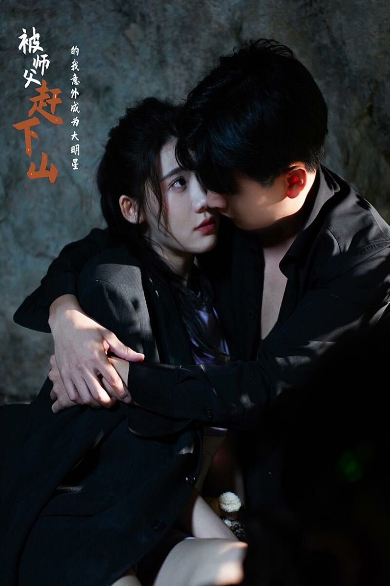 被师傅赶下山的我意外成为大明星 第1-20集