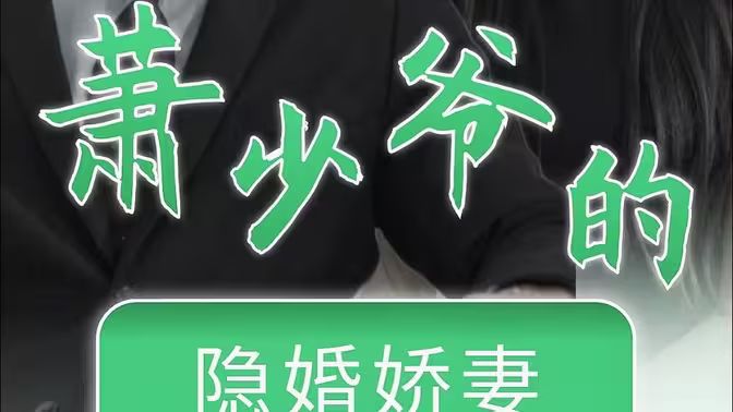 萧少爷的隐婚娇妻 第1-20集