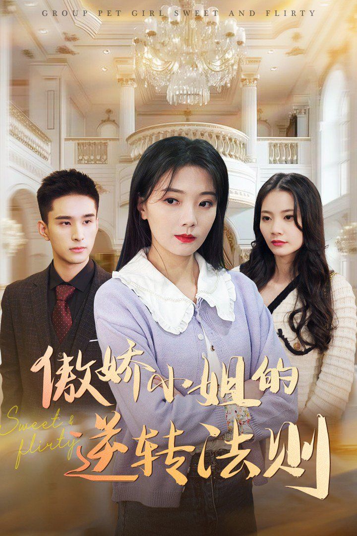 傲娇小姐的逆转法则 第41-60集