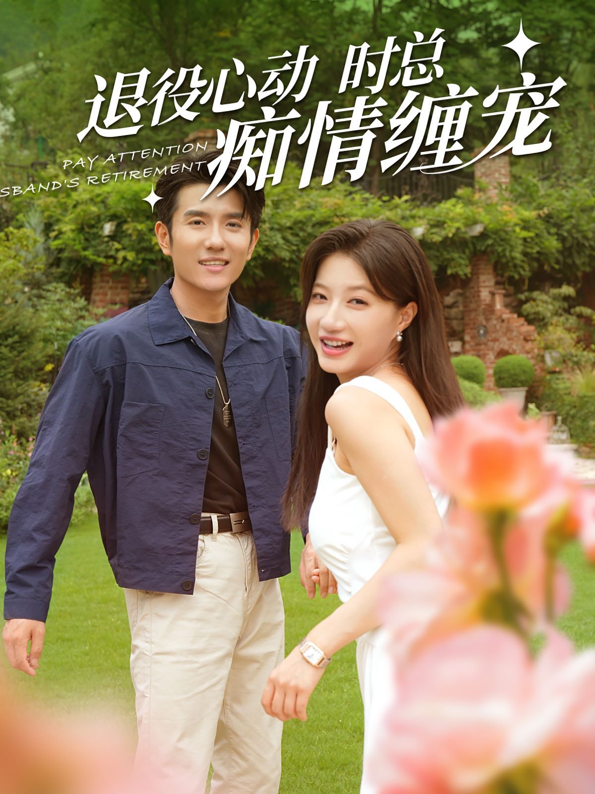 退役心动时总痴情缠宠（闪婚老公退役禁止心动） 第21-40集