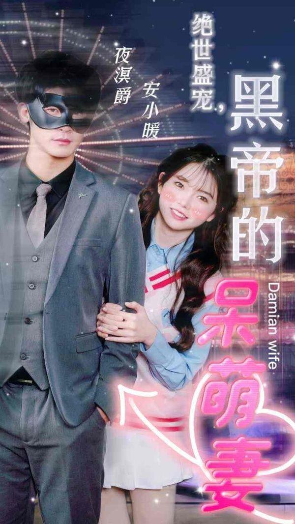 绝世盛宠，黑帝的呆萌妻 第31-60集