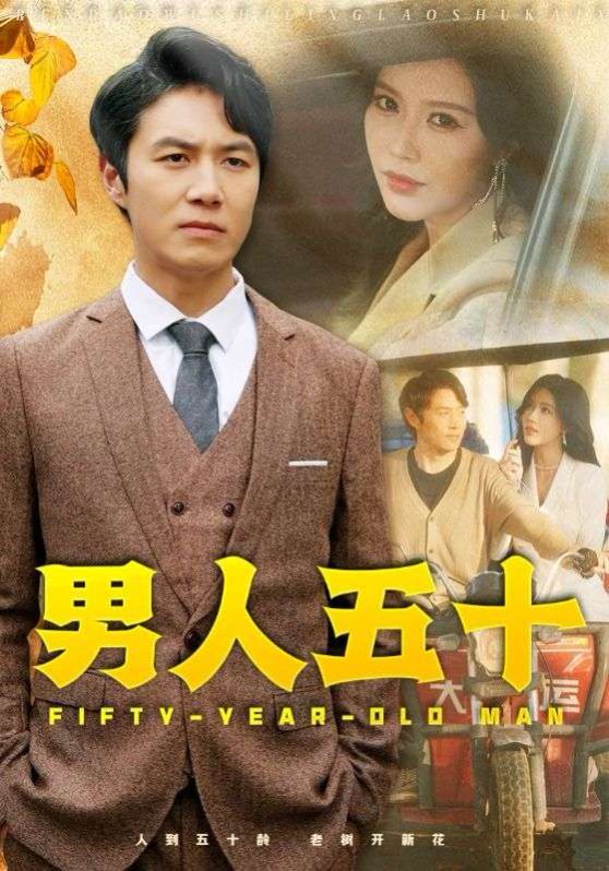 男人五十 第21-40集