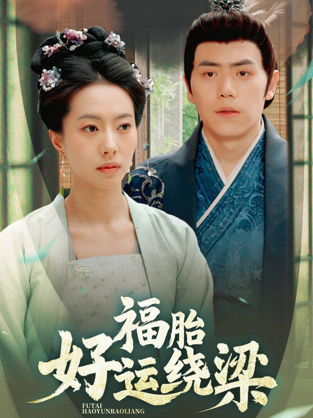 福胎好运绕梁 第21-40集