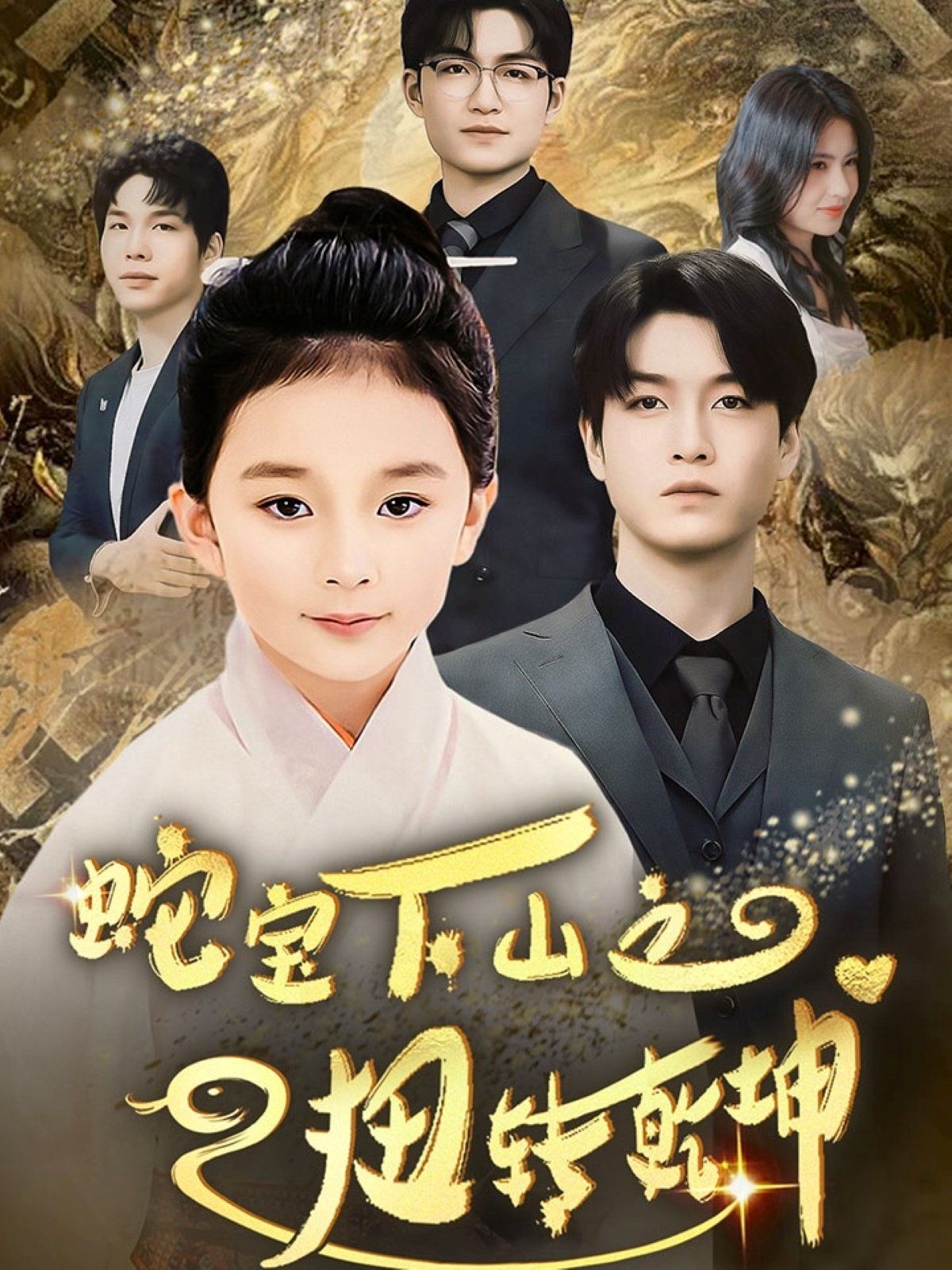 蛇宝下山之扭转乾坤 第41-68集完结(大结局)