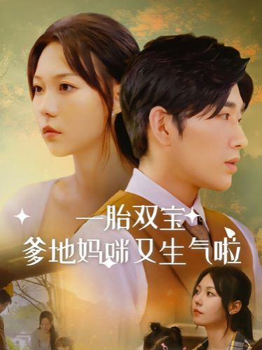 一胎双宝爹地妈咪又生气啦 第1-20集