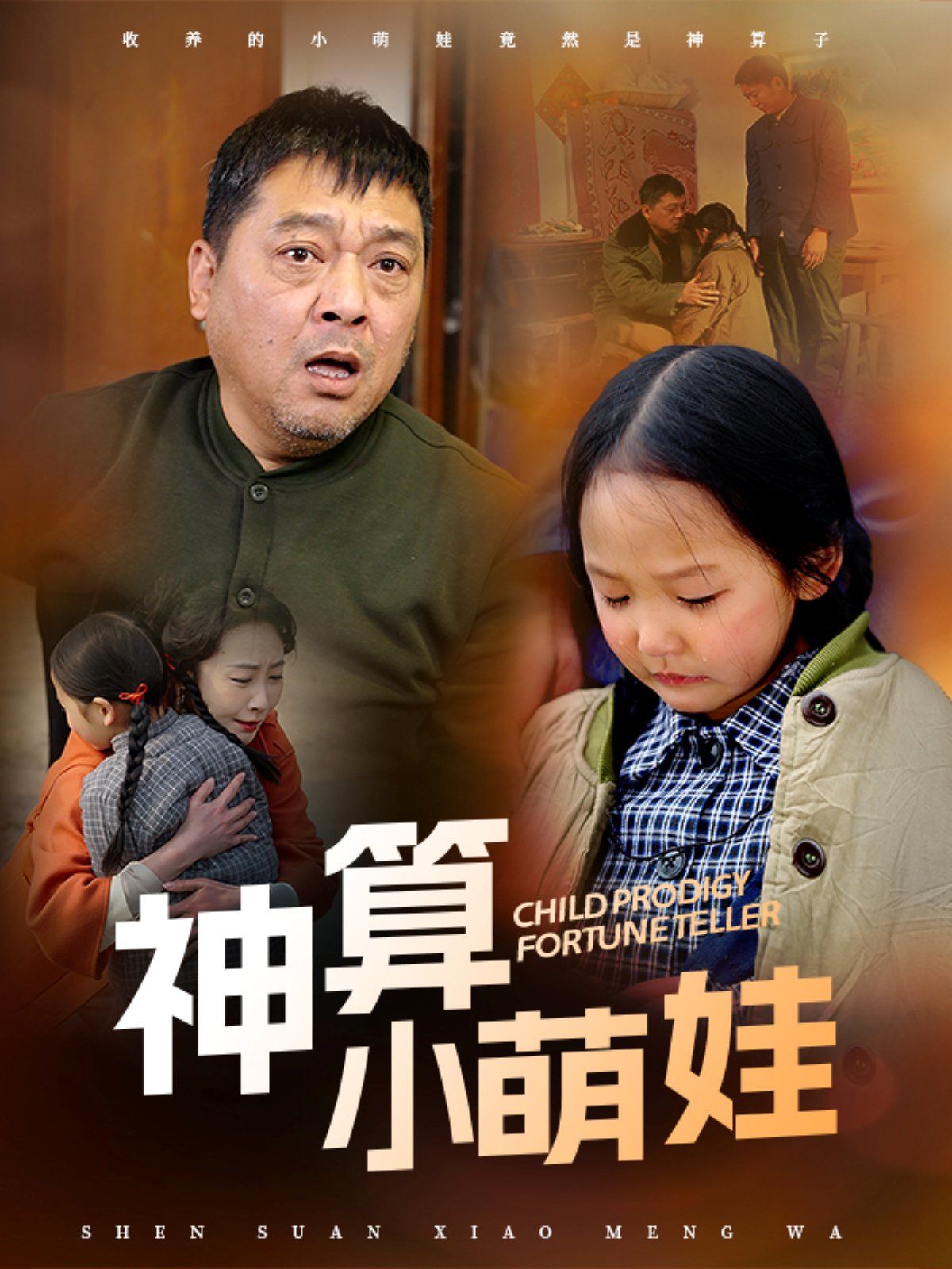 神算小萌娃 第21-40集