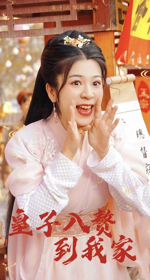 皇子入赘到我家 第1-20集