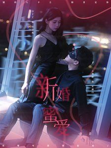 新婚蜜爱 第1-20集