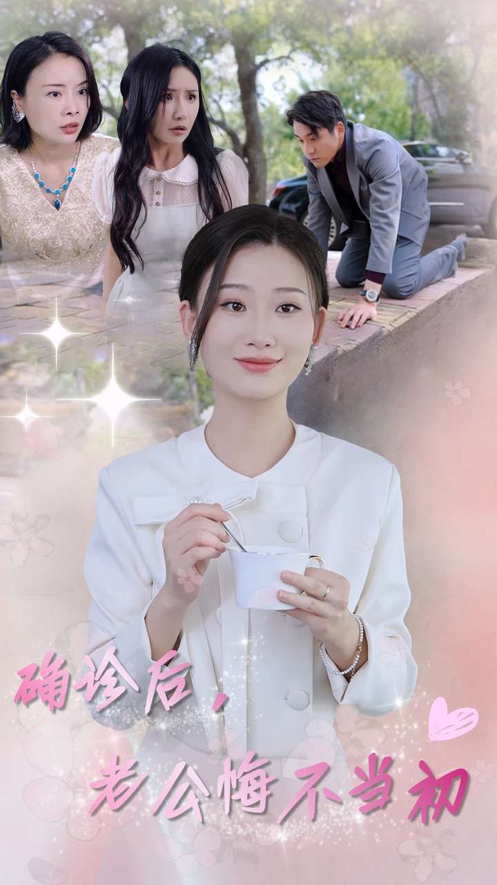 确诊后，老公悔不当初 第21-30集完结(大结局)