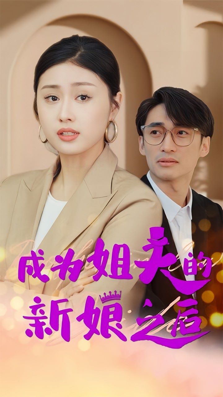 成为姐夫的新娘之后 第21-40集