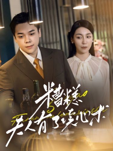 糟糕夫人有了读心术 第1-20集