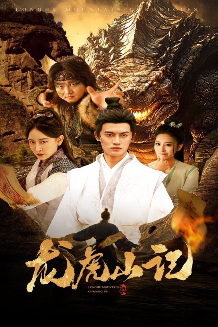 龙虎山记 第1-36集完结(大结局)