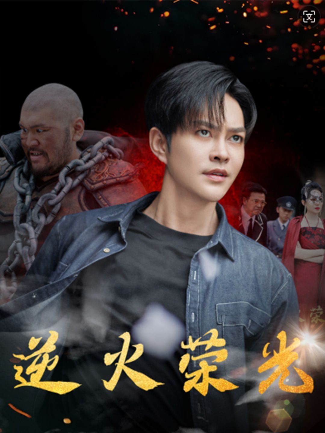 逆火荣光 第1-20集