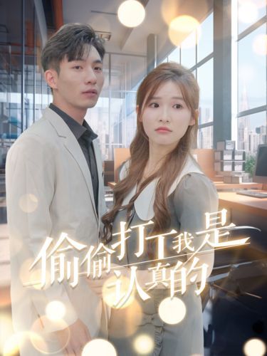 偷偷打工我是认真的 第1-20集