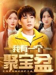 我有一个聚宝盆（天降聚宝盆外卖小哥杀疯了） 第21-40集