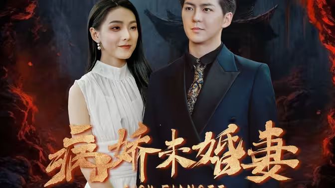 病娇未婚妻 第41-60集