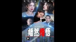 幡然悔悟 第1-20集