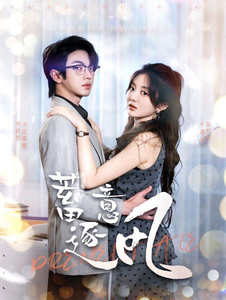 蓄意逐风 第81-95集完结(大结局)