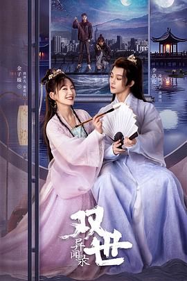 双世异闻录 第01集