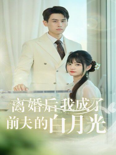 离婚后我成了前夫的白月光（总裁前夫太难缠） 第1-20集