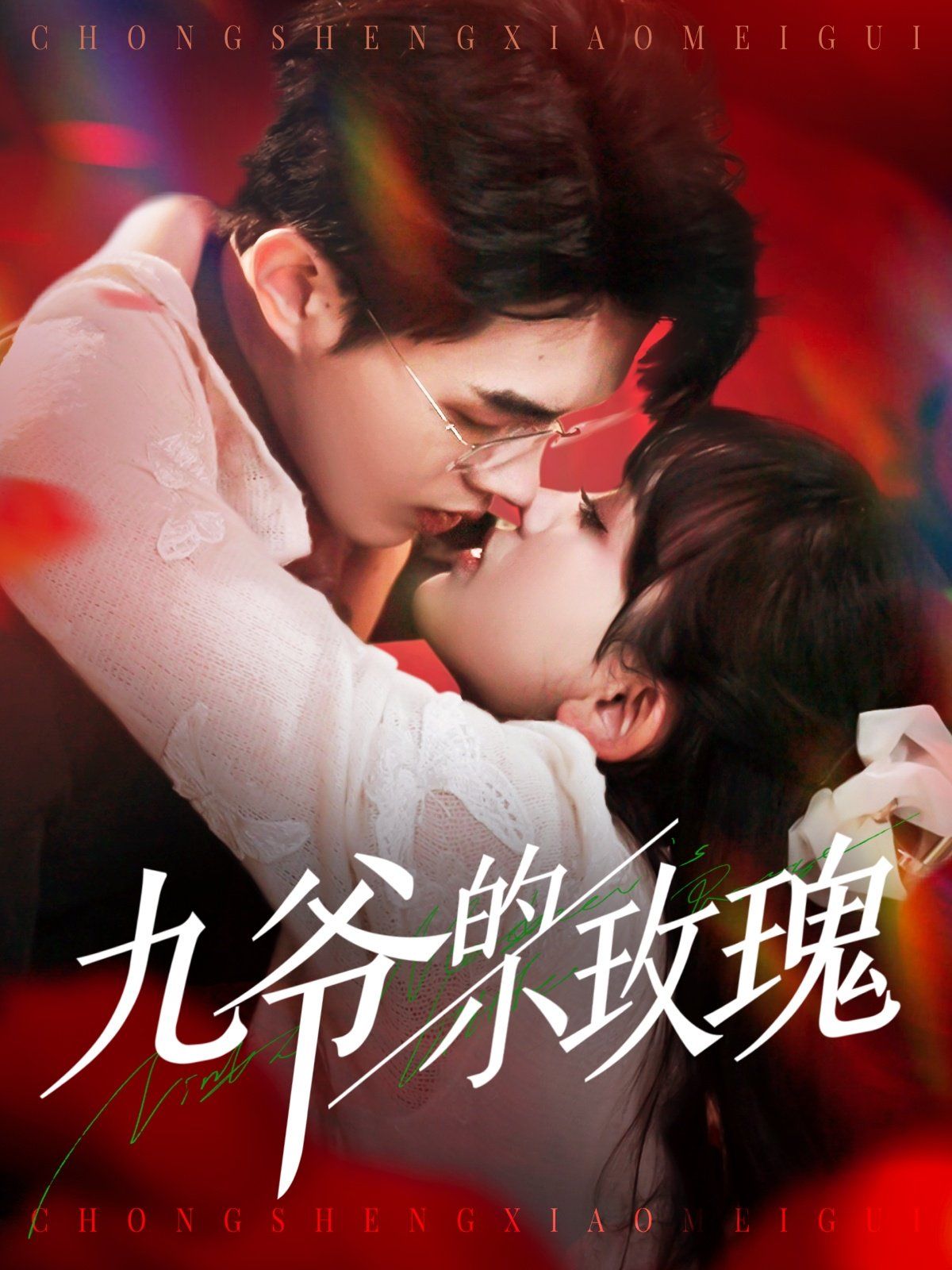 九爷的小玫瑰 第1-30集