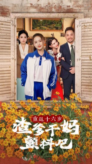 重返十六岁渣爹干妈颤抖吧 第41-60集