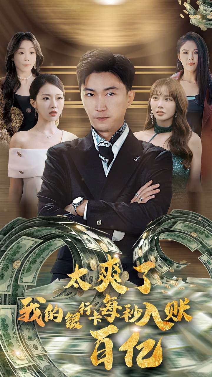 太爽了我的银行卡每秒入账一百亿 第21-45集完结(大结局)