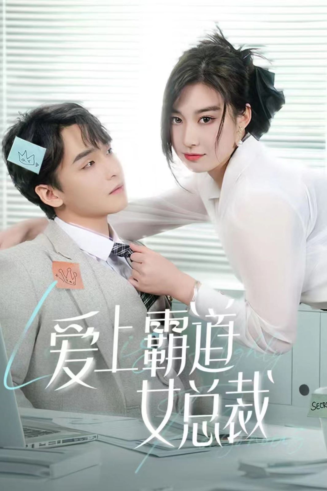 爱上霸道女总裁 第1-20集