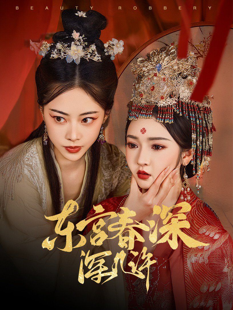 东宫春深深几许 第1-20集