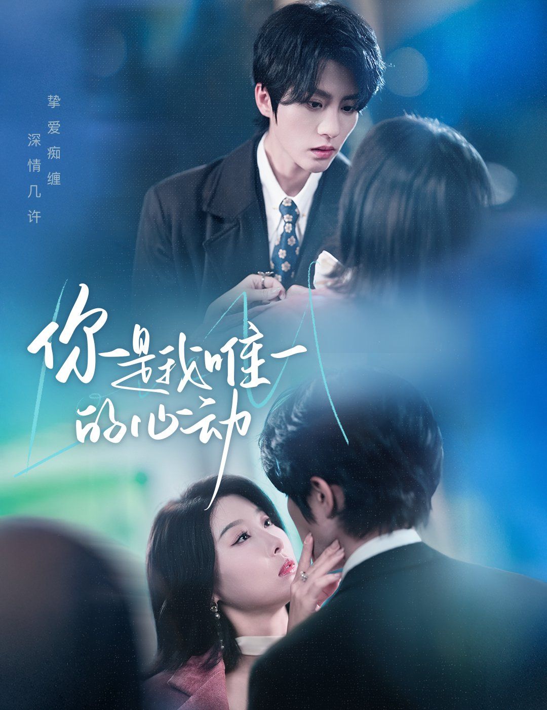 你是我唯一的心动 第1-30集