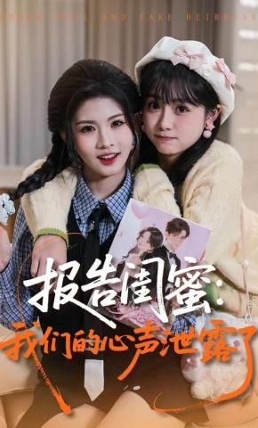 报告闺蜜，我们的心声泄露了(全集)