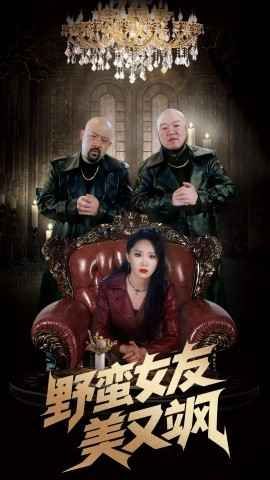 野蛮女友美又飒(全集)