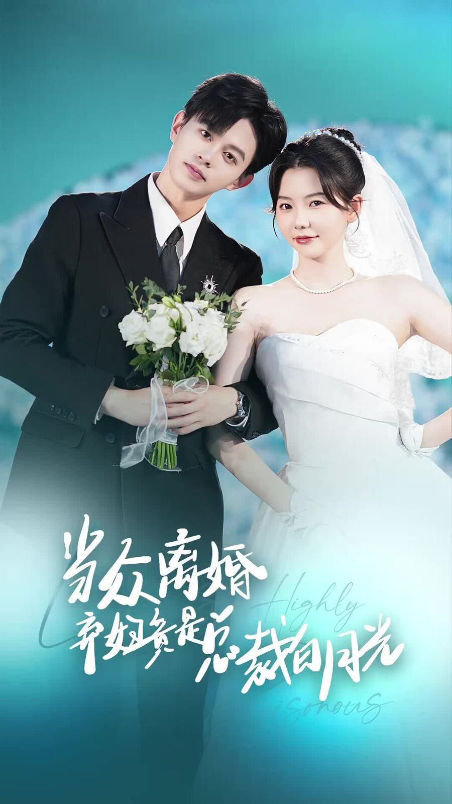 当众离婚弃妇竟是总裁白月光（隐婚娇妻竟是首富千金） 第21-40集