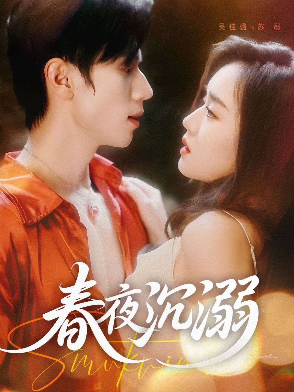 春夜沉溺(全集)