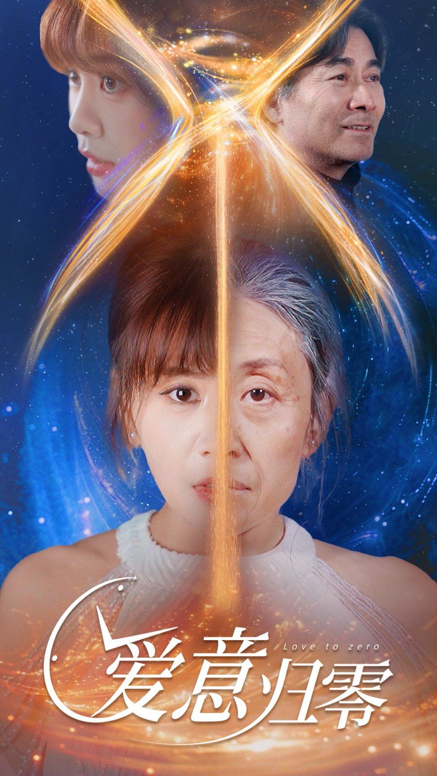 爱意归零 第21-40集