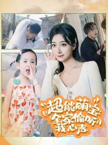 超能萌宝：全家偷听我心声 第1-20集