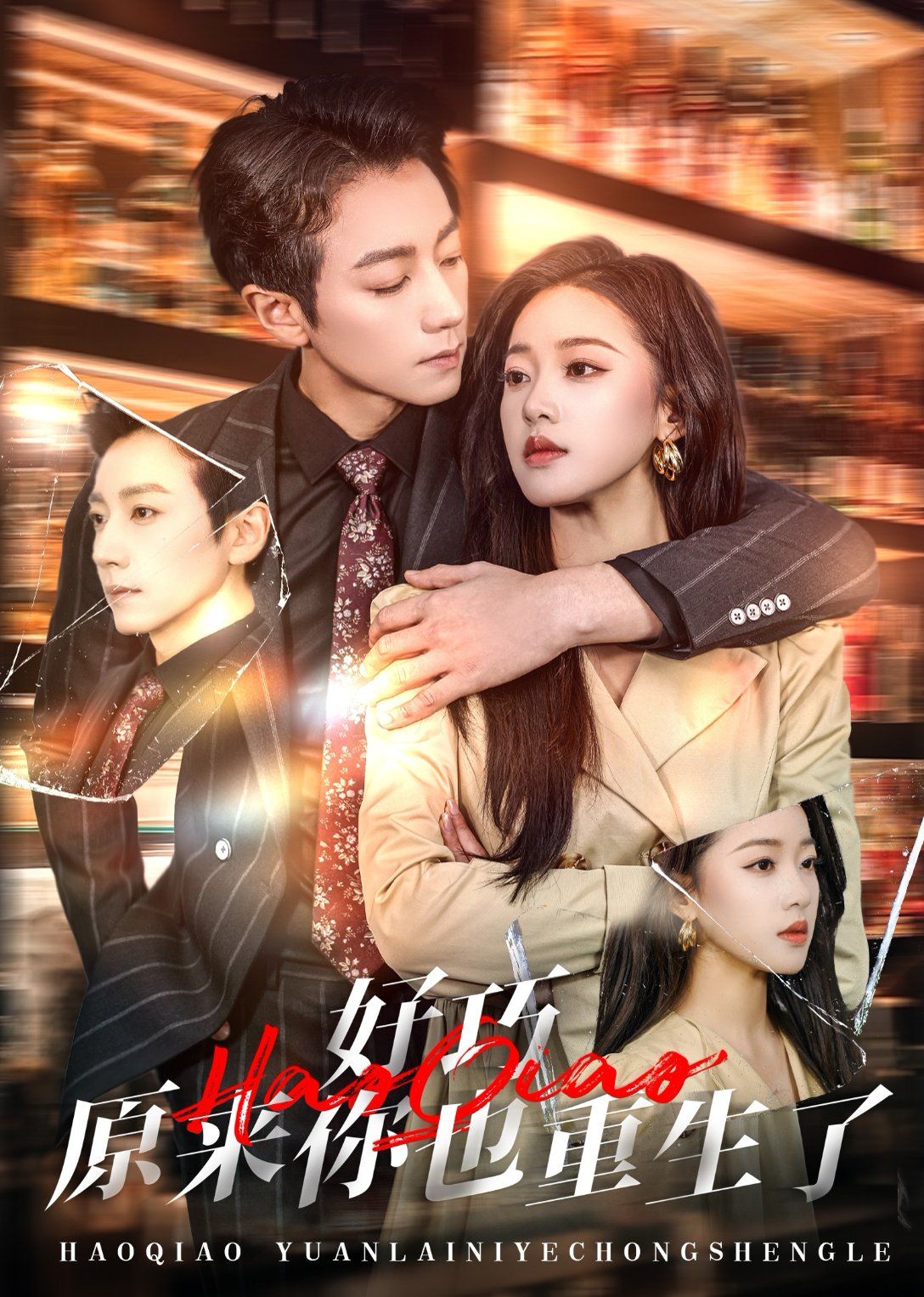 好巧原来你也重生了 第31-64集完结(大结局)